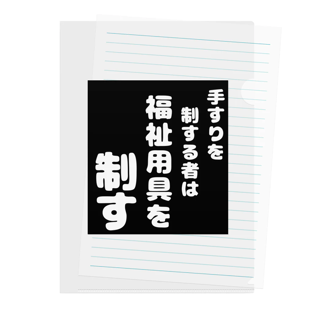 おせっ介護の福祉用具を制する者 Clear File Folder