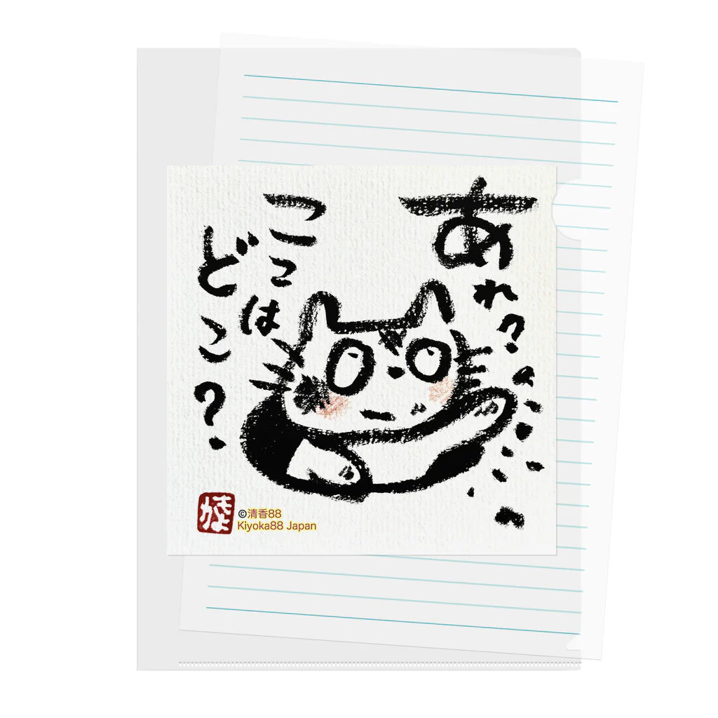 KIYOKA88WONDERLANDのおさえきれない好奇心　ここどこねこ Clear File Folder