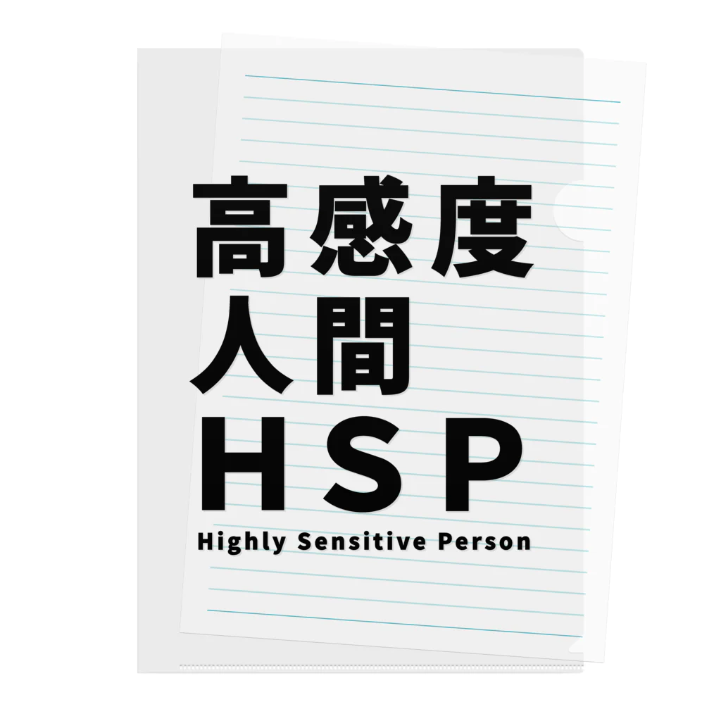 ゲイムマンの店の高感度人間HSP Clear File Folder