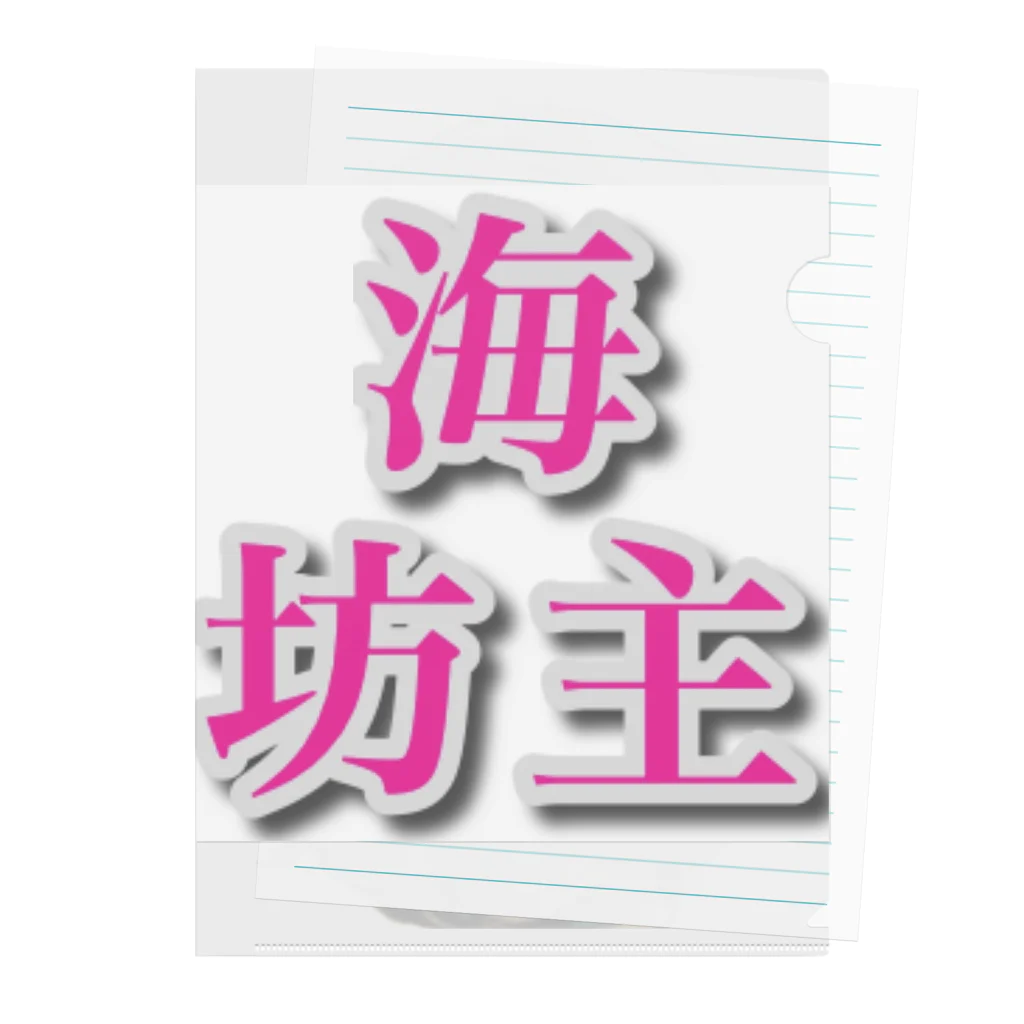 海坊主の私のキャラクターの海坊主だ！ クリアファイル