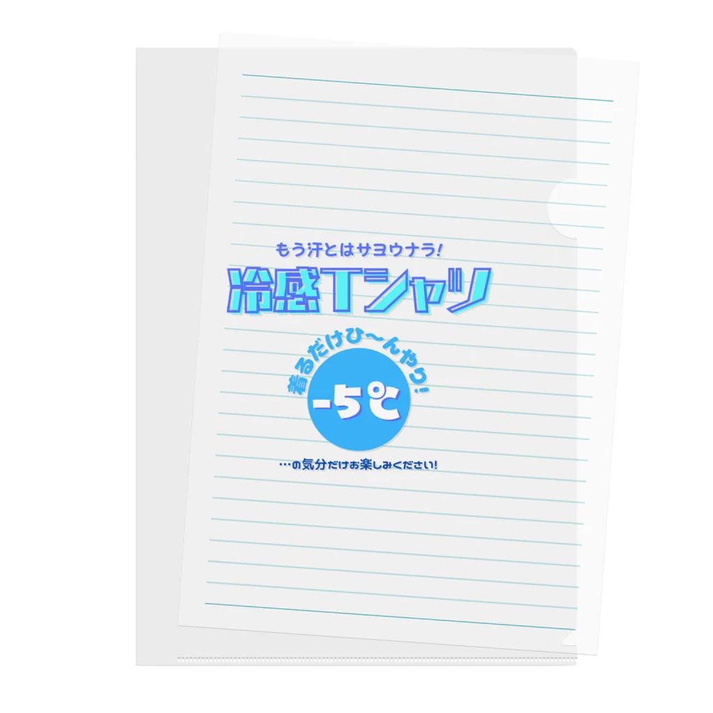 kazu_gの冷感Tシャツ-5℃!の気分だけ… Clear File Folder