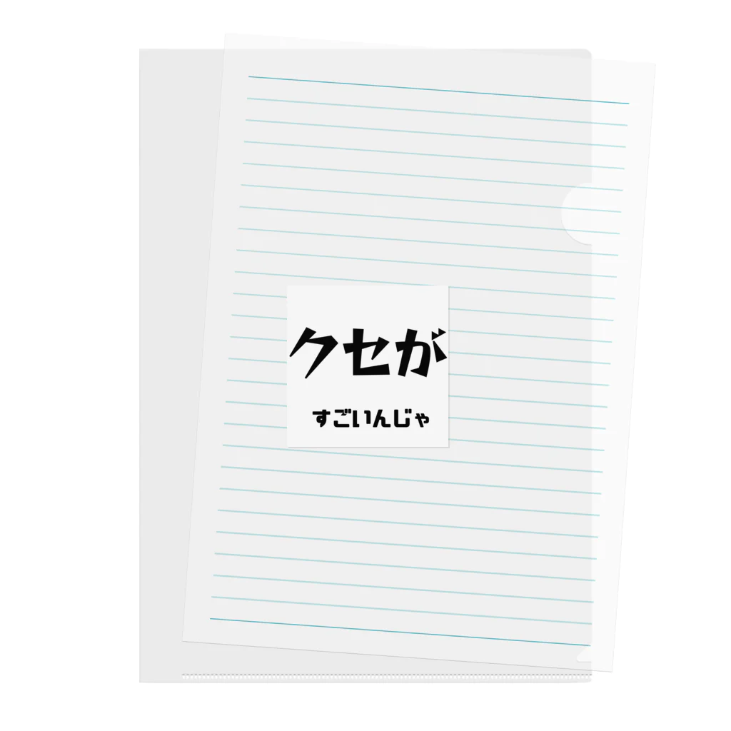 ma__yanのクセがすごいんじゃ（岡山弁） クリアファイル