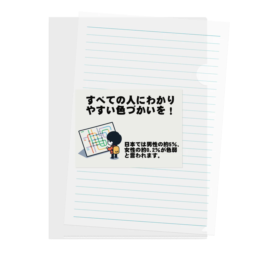 Tomohiro Shigaのお店のすべての人にわかりやすい色づかいを Clear File Folder