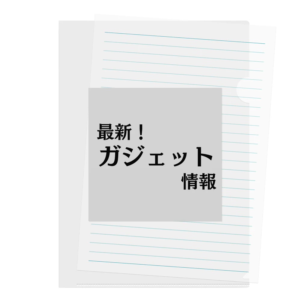 ヲシラリカの最新！ガジェット情報 クリアファイル