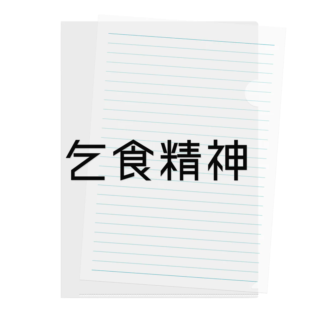 600mlの乞食精神 クリアファイル