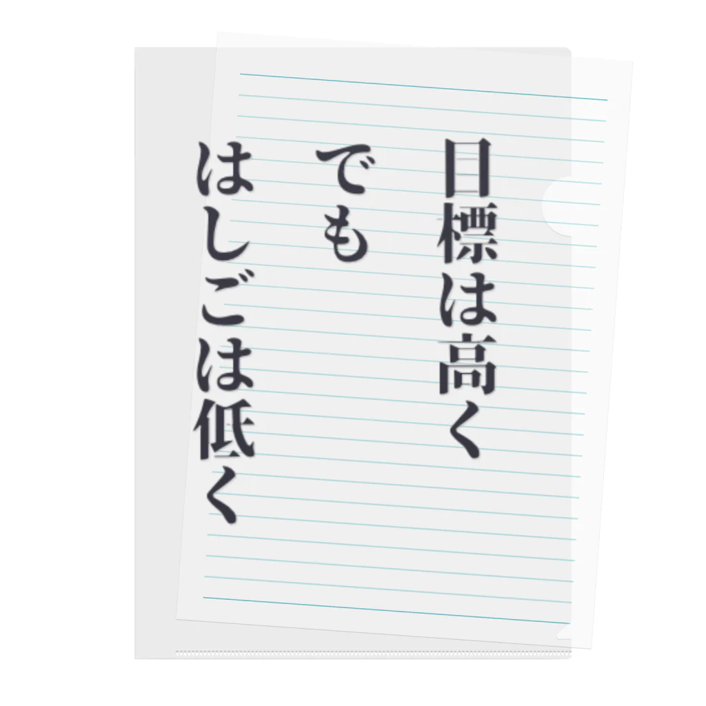 笑う門にはグッズ来るの目標は高く、でも、はしごは低く クリアファイル