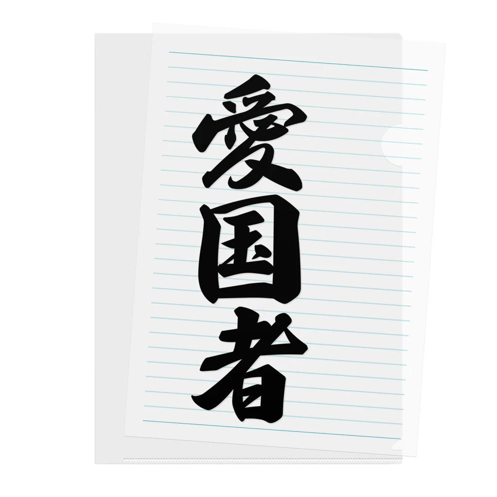 着る文字屋の愛国者 Clear File Folder