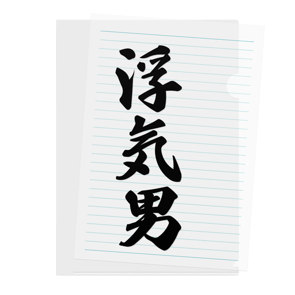 着る文字屋の浮気男 Clear File Folder