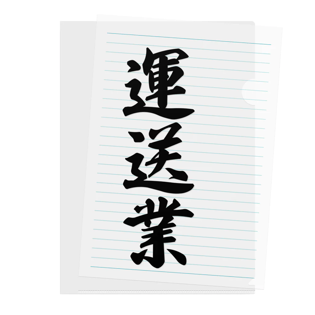 着る文字屋の運送業 Clear File Folder