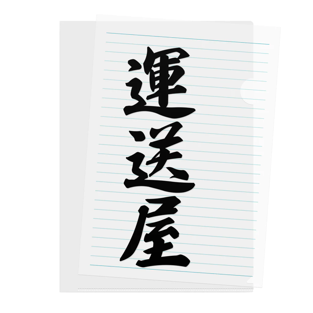 着る文字屋の運送屋 Clear File Folder