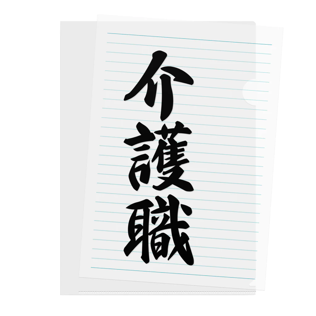 着る文字屋の介護職 Clear File Folder