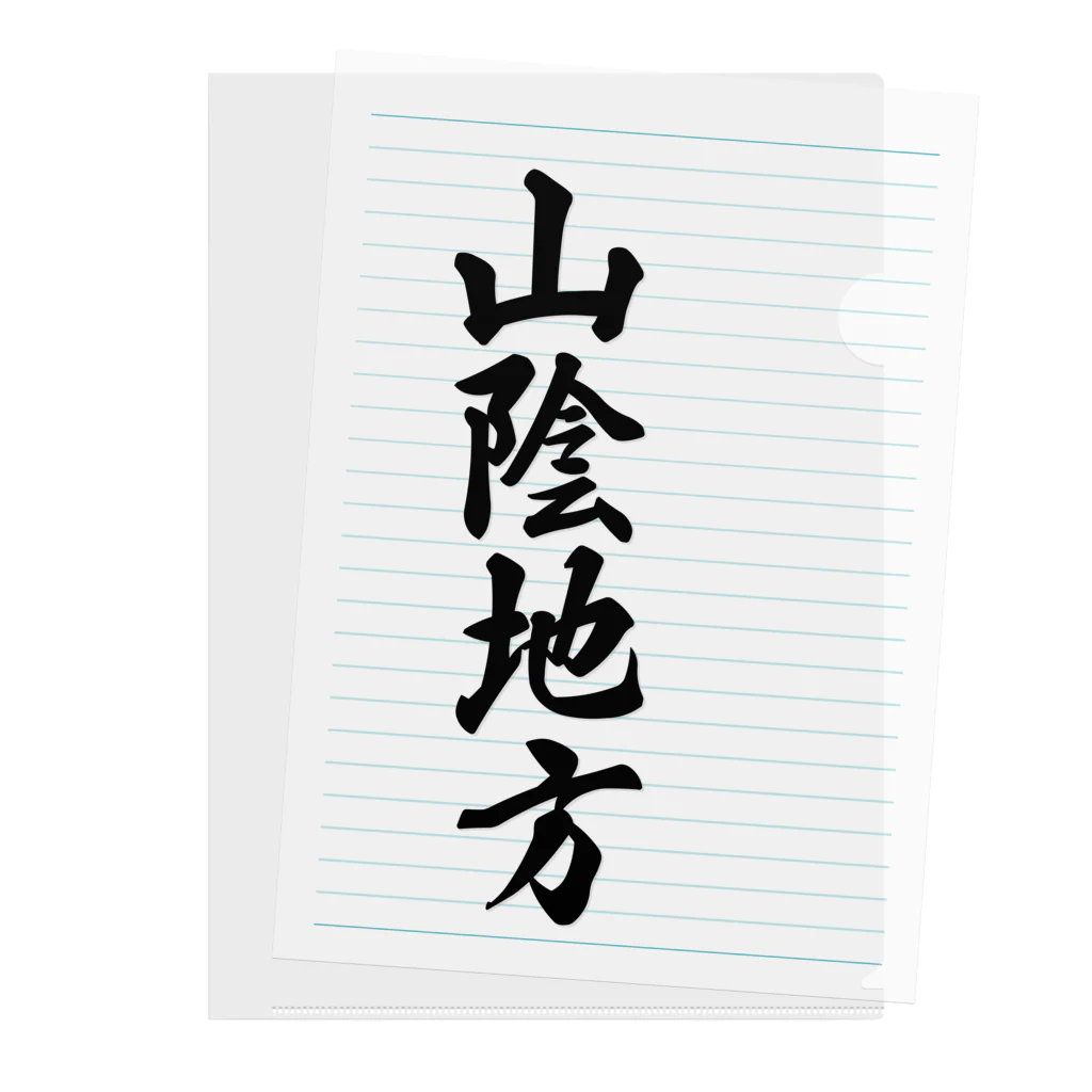 着る文字屋の山陰地方 （地名） Clear File Folder