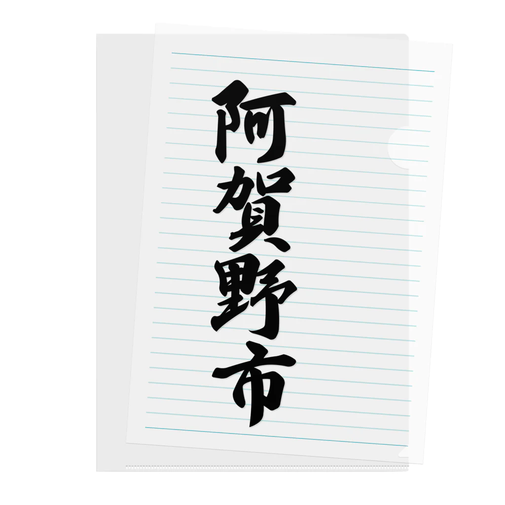 着る文字屋の阿賀野市 （地名） Clear File Folder