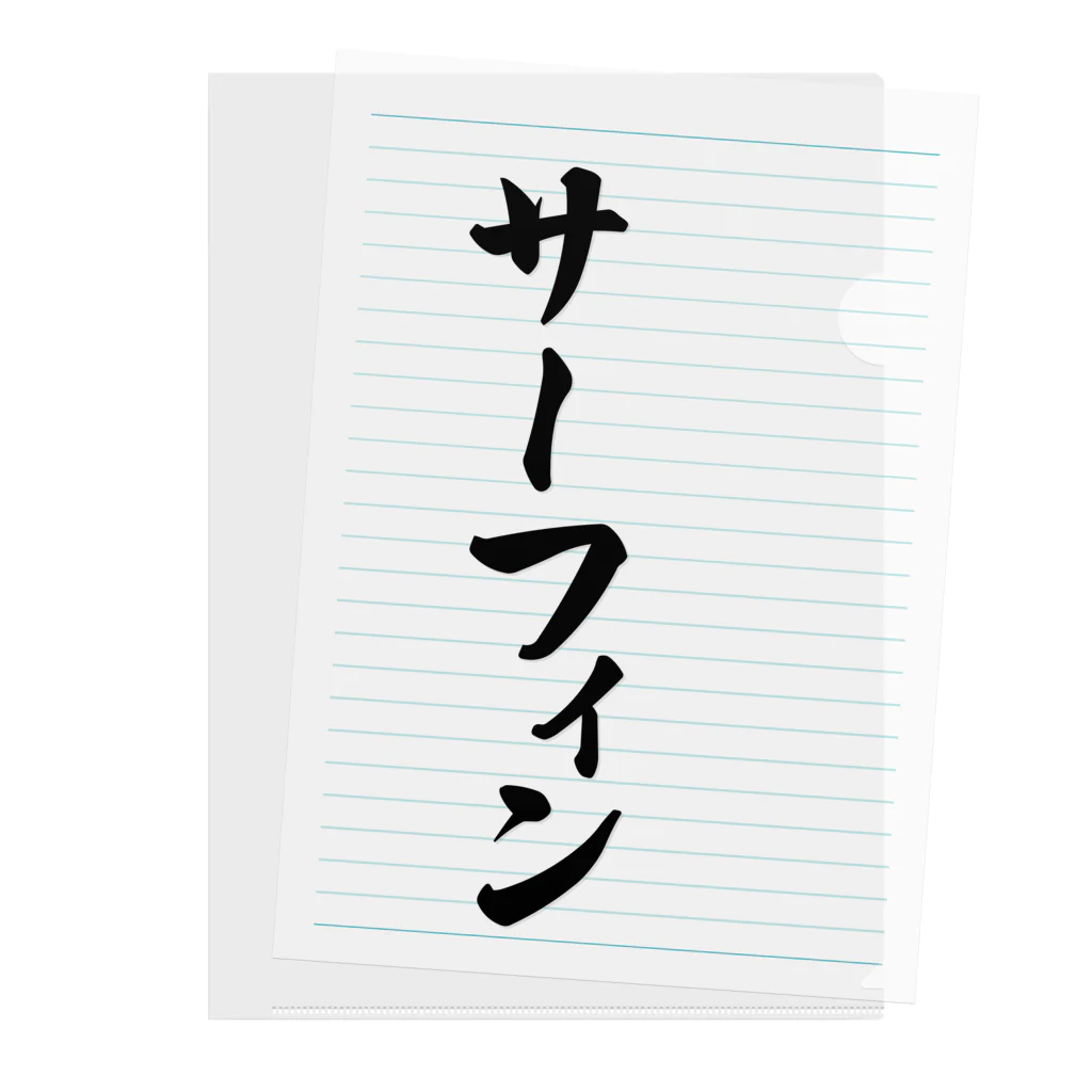 着る文字屋のサーフィン Clear File Folder