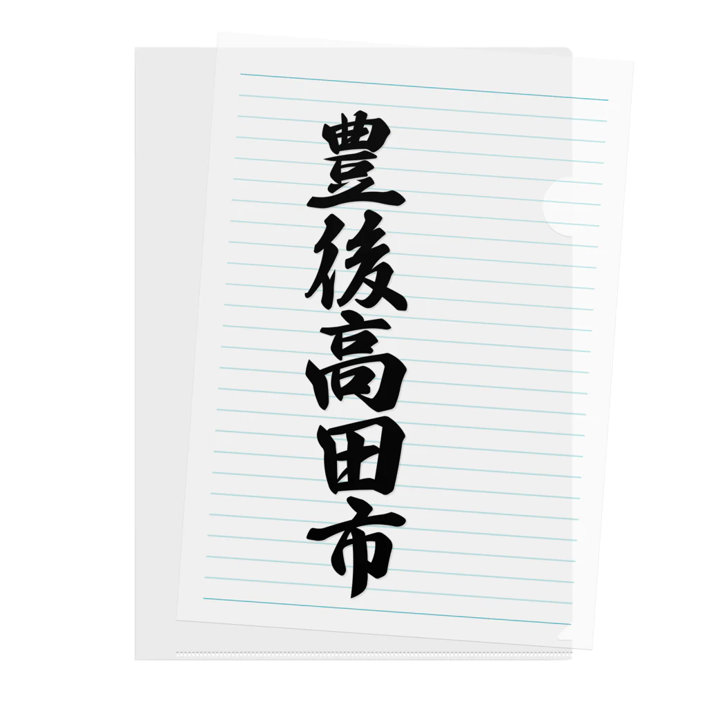 着る文字屋の豊後高田市 （地名） Clear File Folder