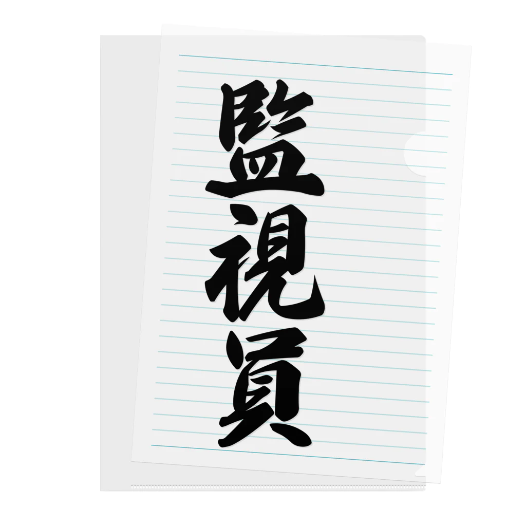 着る文字屋の監視員 Clear File Folder