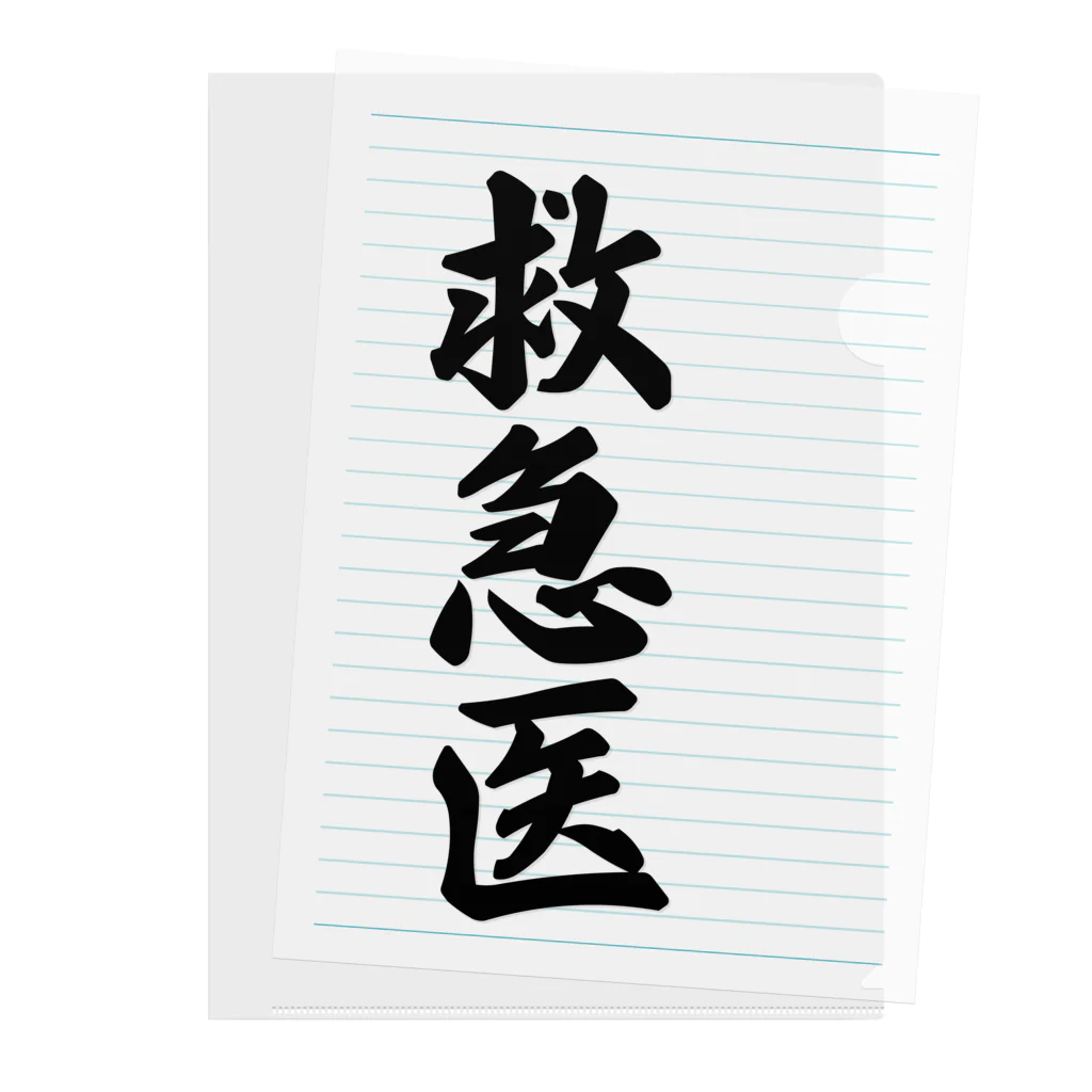 着る文字屋の救急医 Clear File Folder