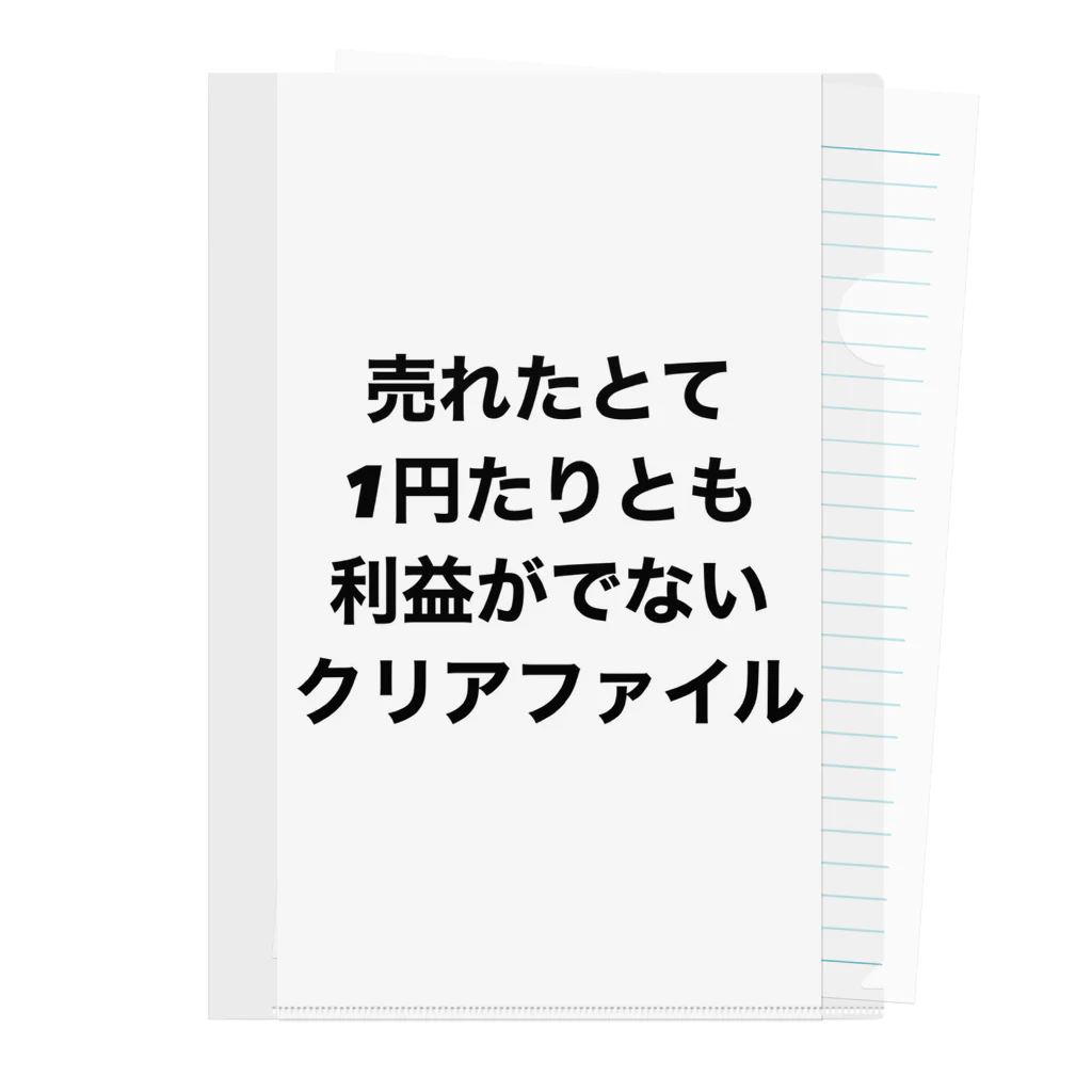 モチベーションはみんなの笑顔の売れたとて1円たりとも利益がでないクリアファイル クリアファイル