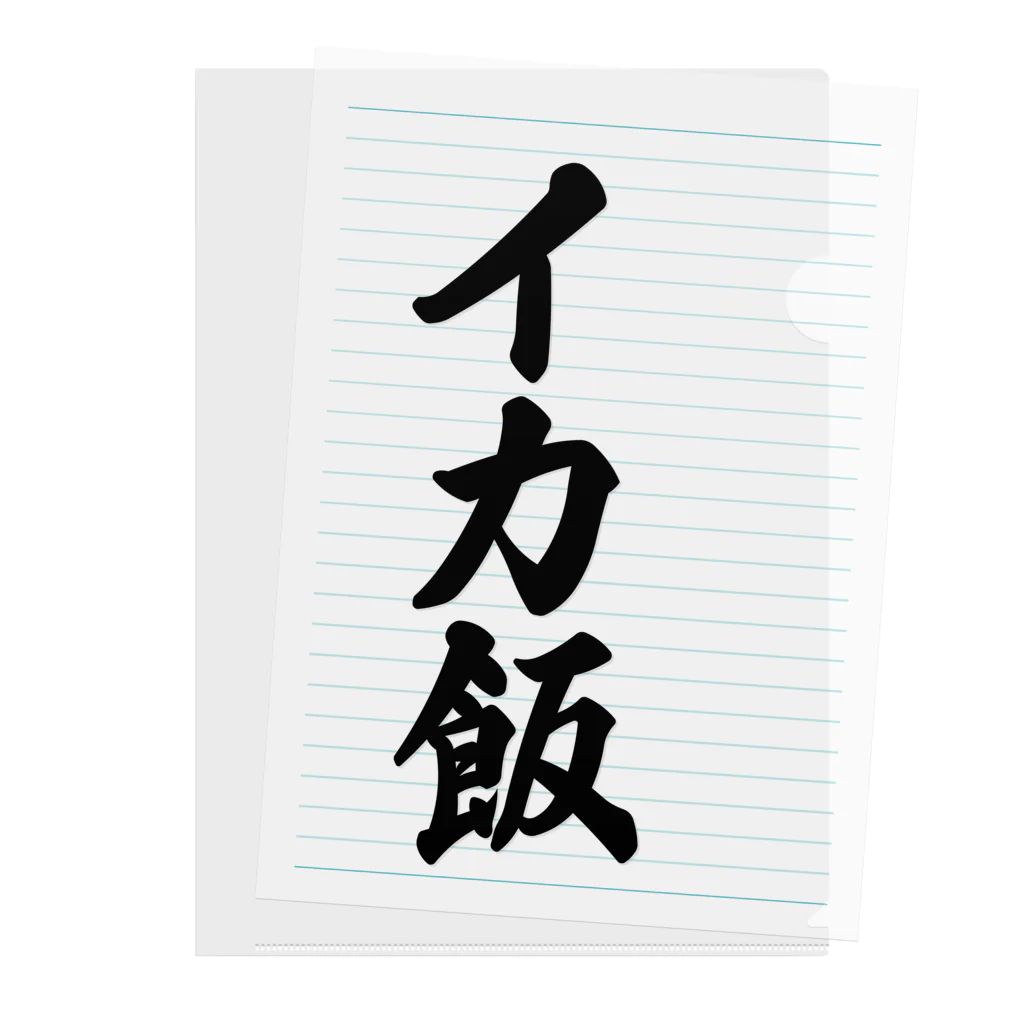 着る文字屋のイカ飯 Clear File Folder