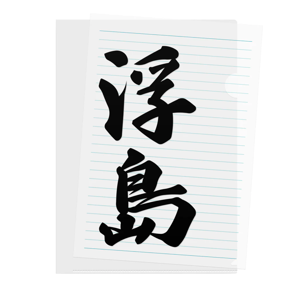 着る文字屋の浮島  （地名） Clear File Folder