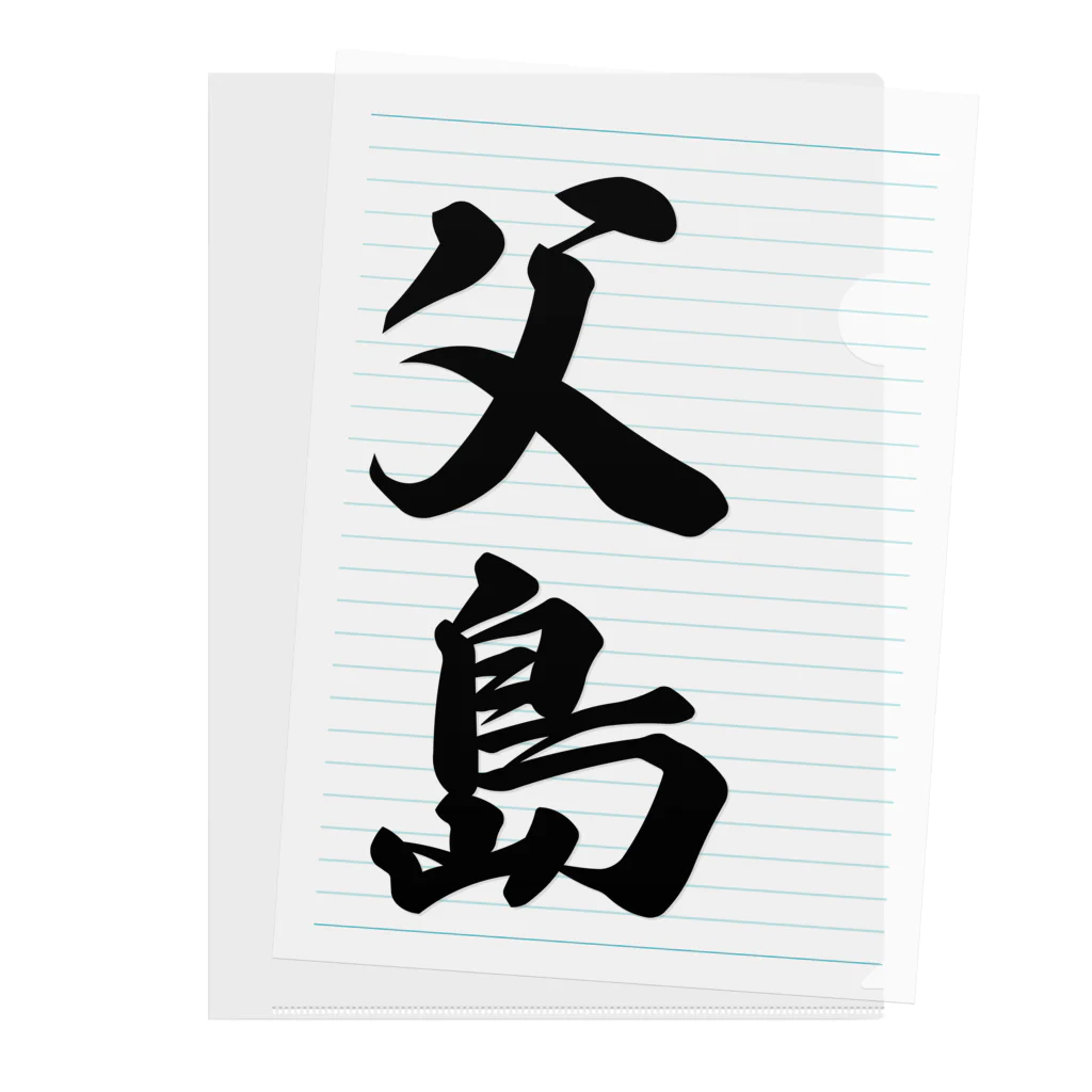 着る文字屋の父島  （地名） Clear File Folder