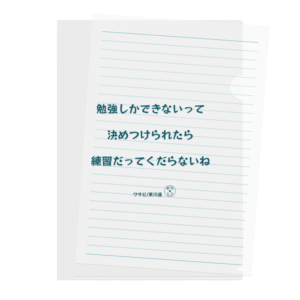 HarukaTogawaの東川遥２０公式グッズ_ワサビA クリアファイル