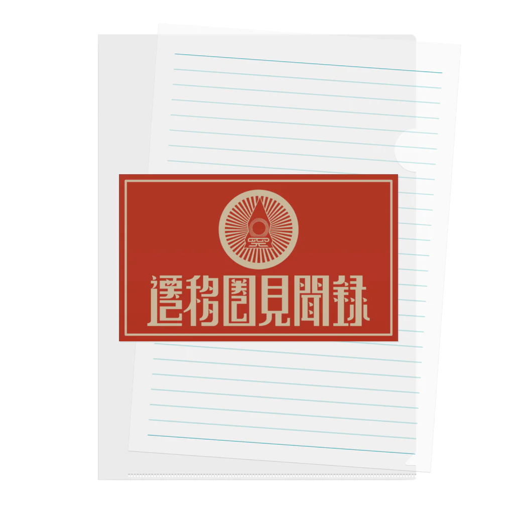 遷移圏見聞録の遷移圏見聞録(横) Clear File Folder