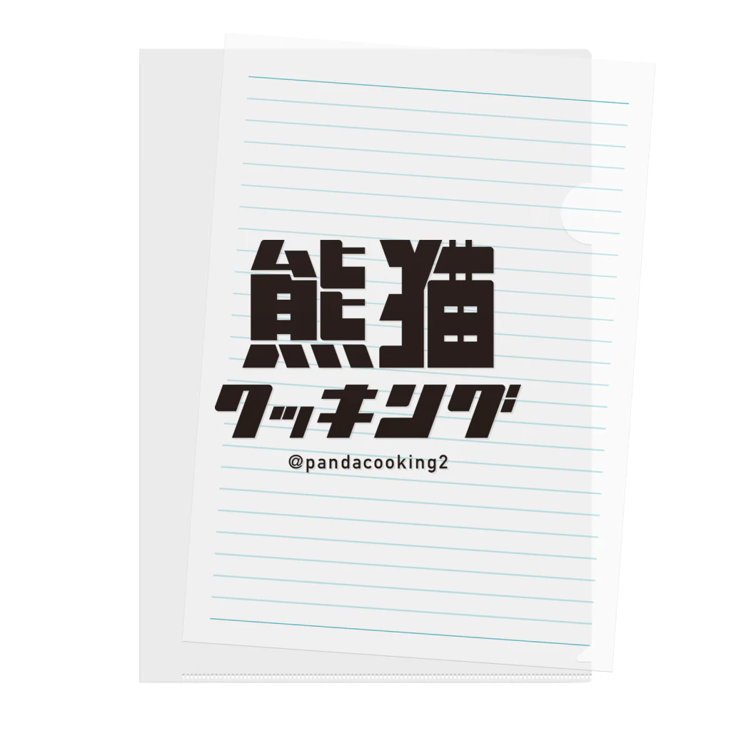 熊猫クッキングの熊猫クッキングのロゴグッズ Clear File Folder