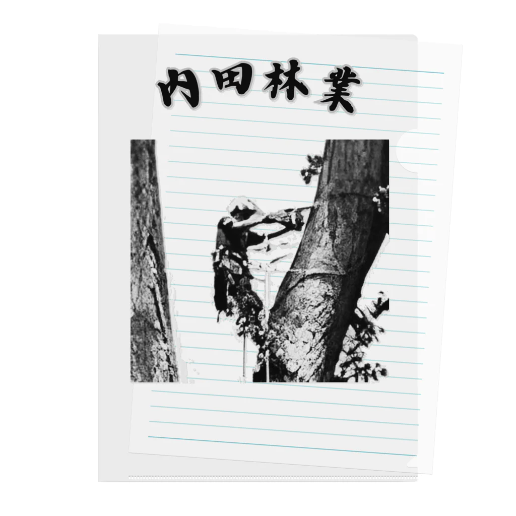 やすきちの内田林業 特殊伐採 Clear File Folder