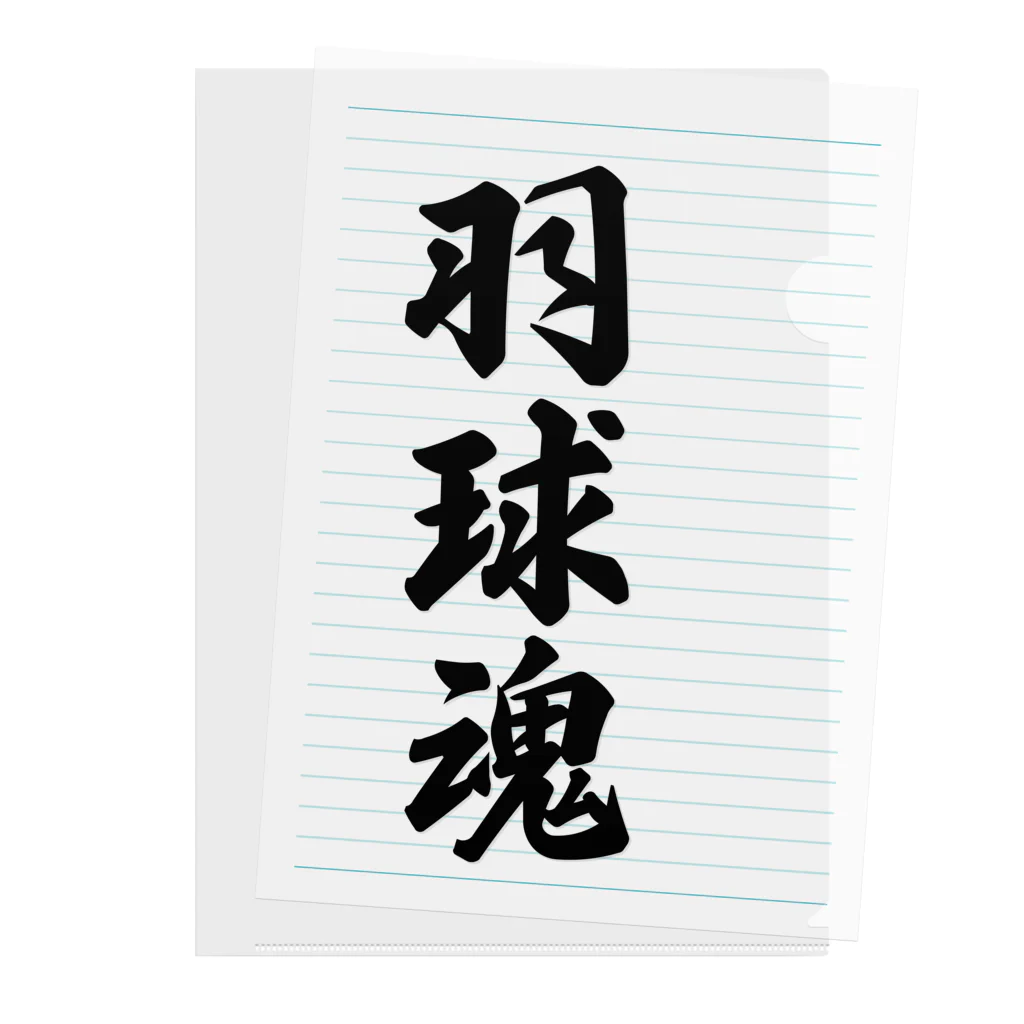 着る文字屋の羽球魂 Clear File Folder