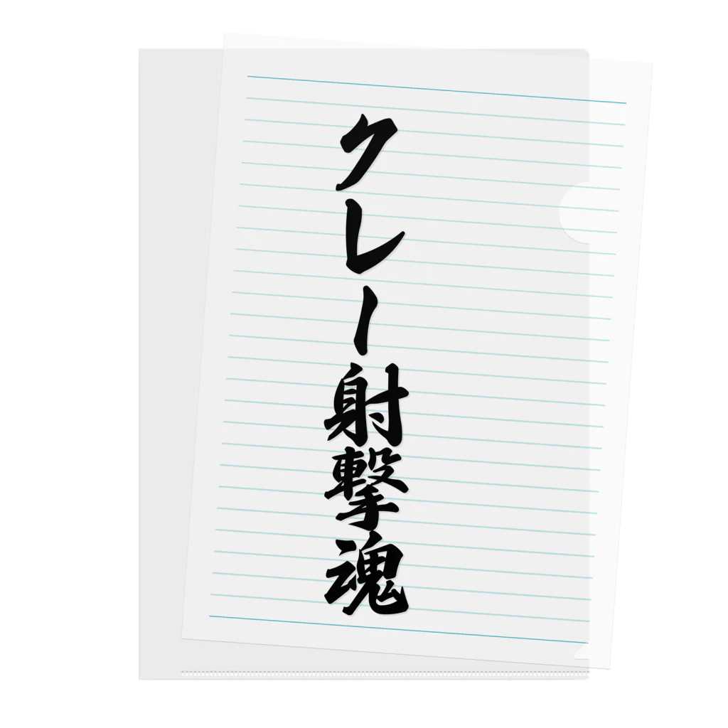 着る文字屋のクレー射撃魂 Clear File Folder