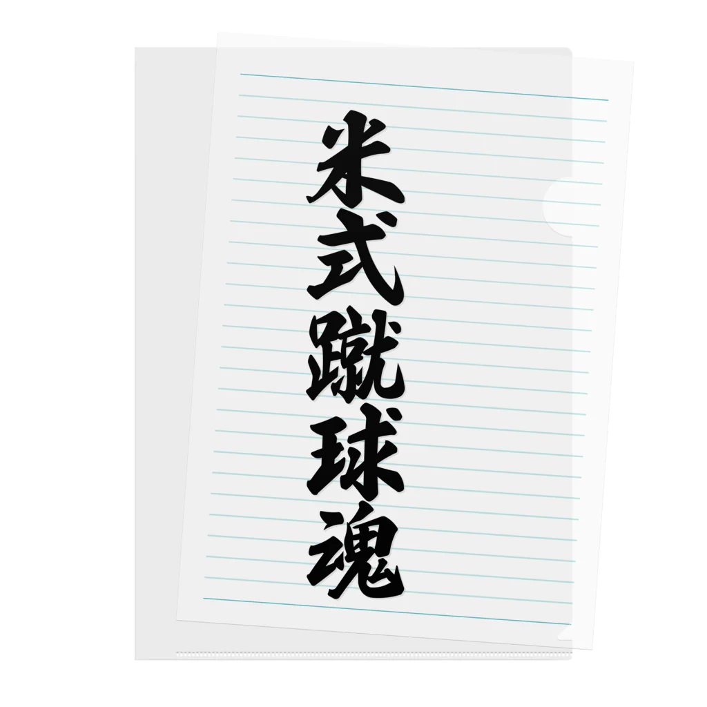 着る文字屋の米式蹴球魂 Clear File Folder