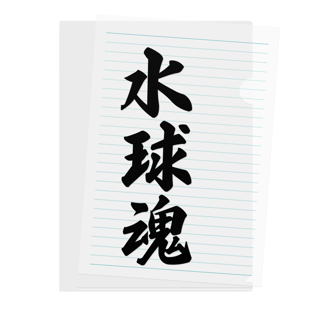 着る文字屋の水球魂 Clear File Folder