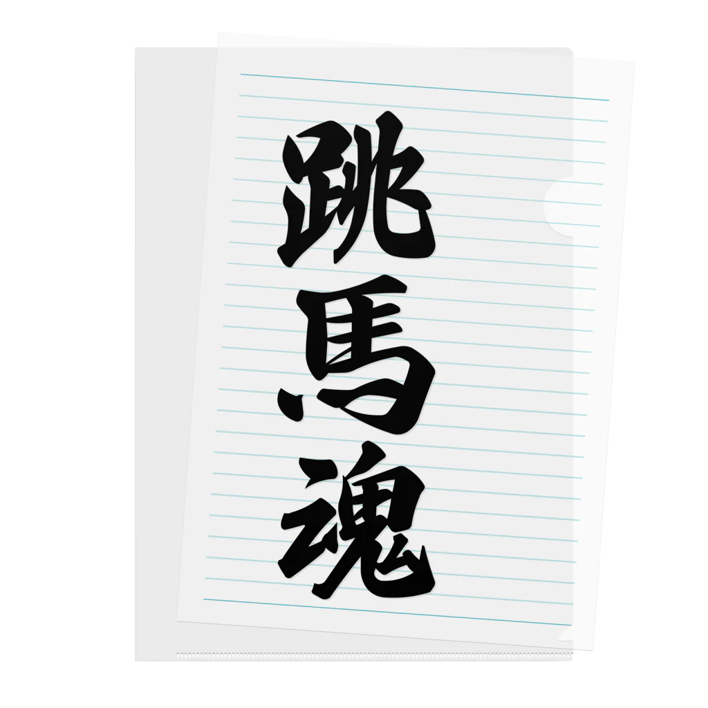 着る文字屋の跳馬魂 Clear File Folder