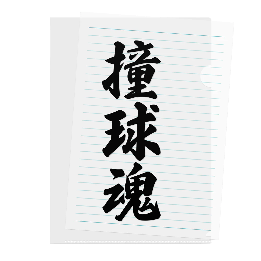 着る文字屋の撞球魂 Clear File Folder