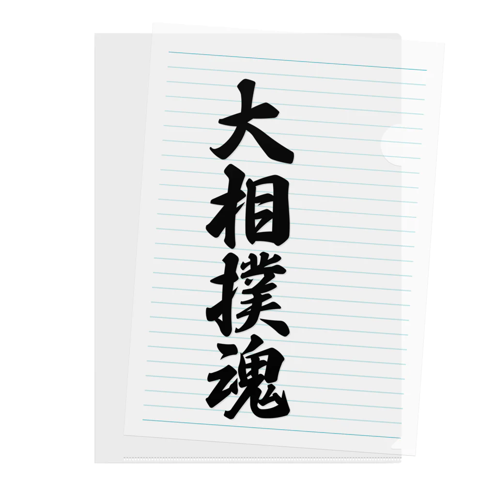 着る文字屋の大相撲魂 Clear File Folder