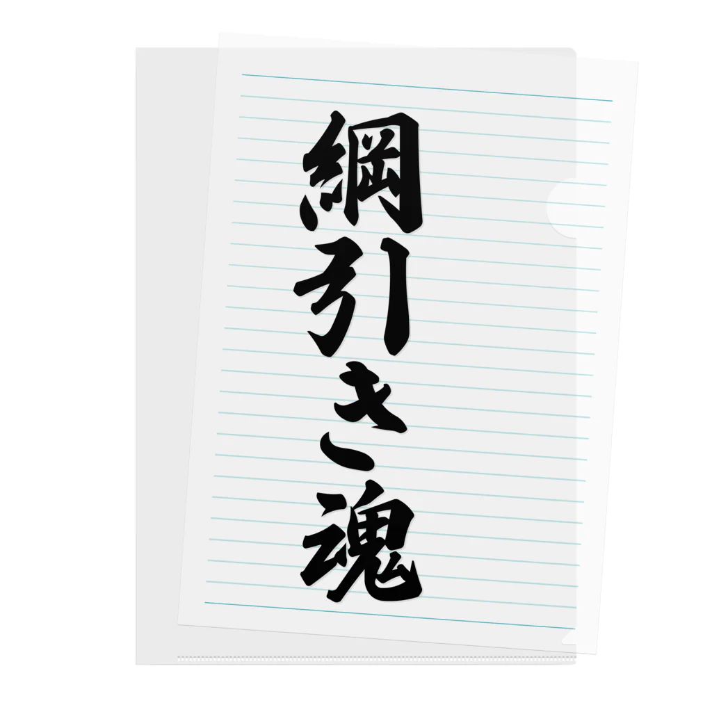 着る文字屋の綱引き魂 Clear File Folder