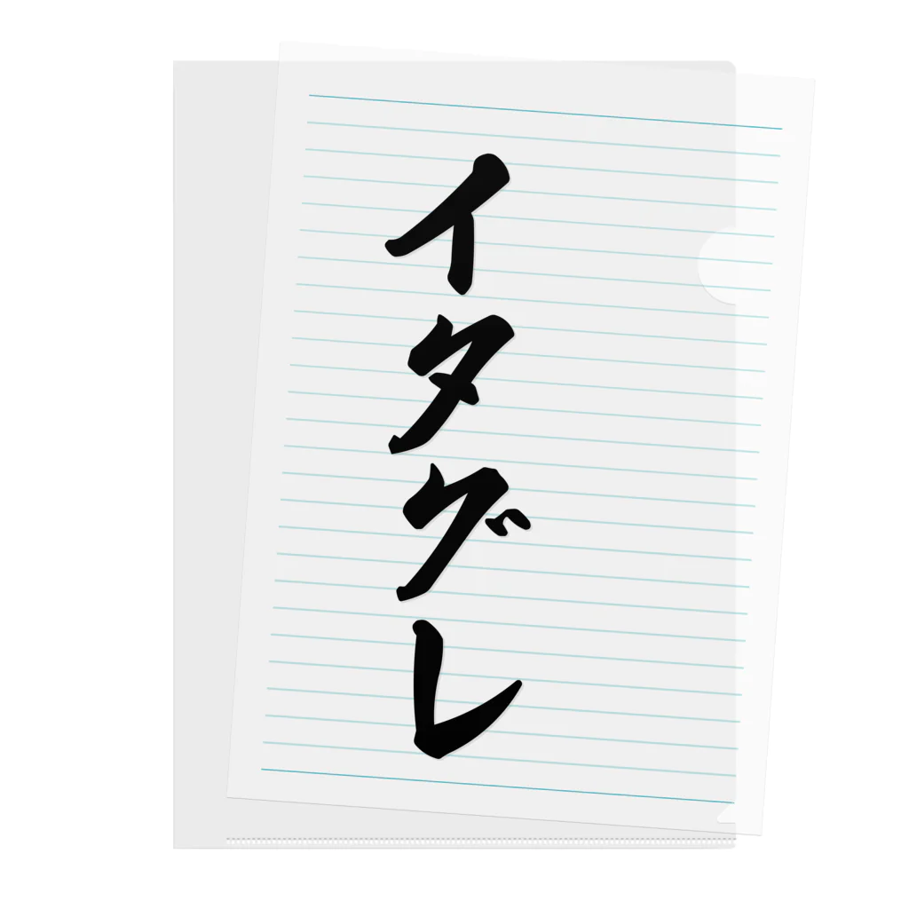 着る文字屋のイタグレ Clear File Folder