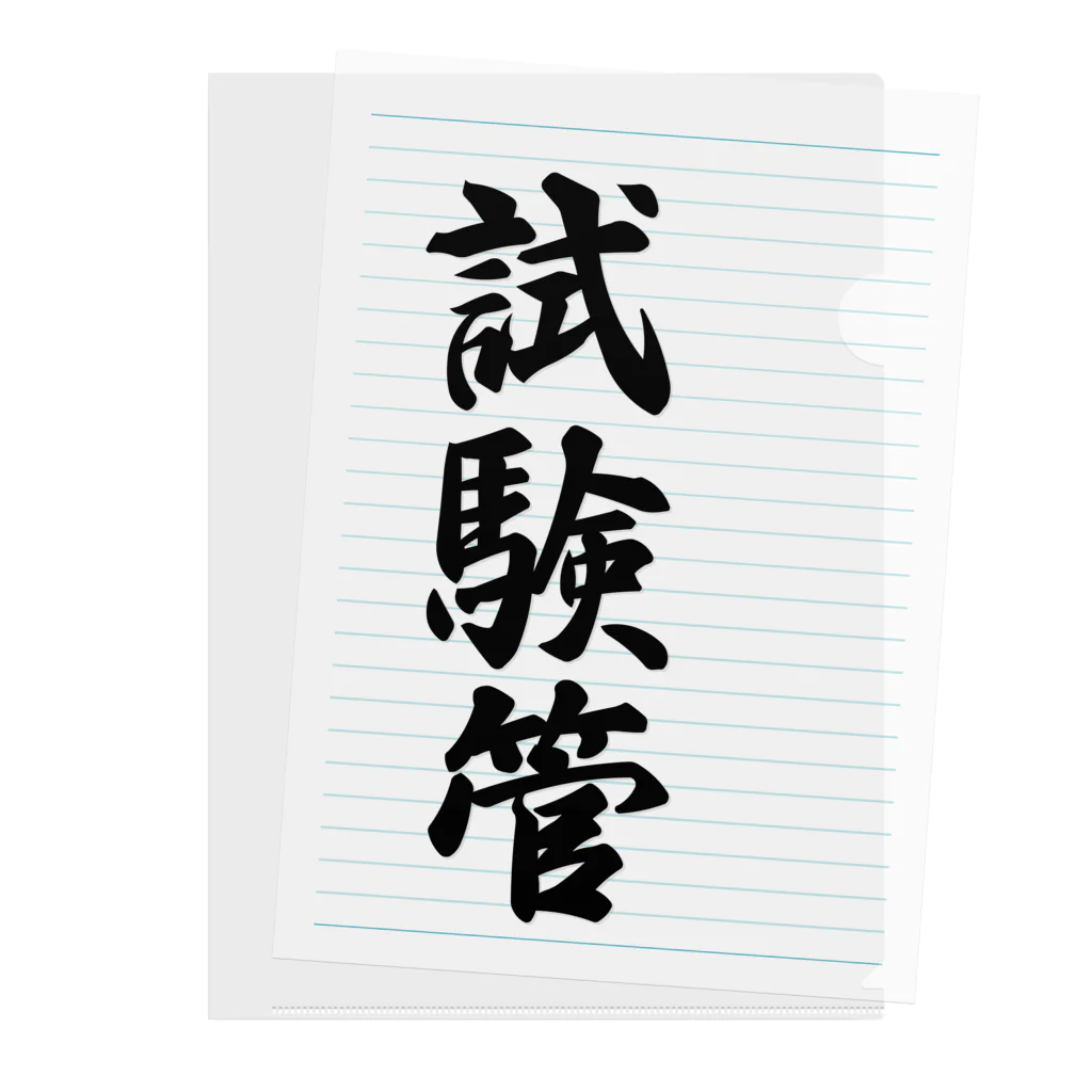 着る文字屋の試験管 Clear File Folder