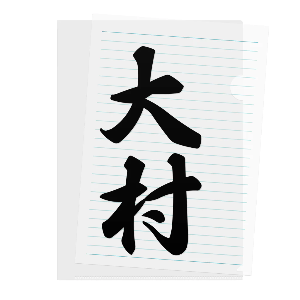 着る文字屋の大村 Clear File Folder