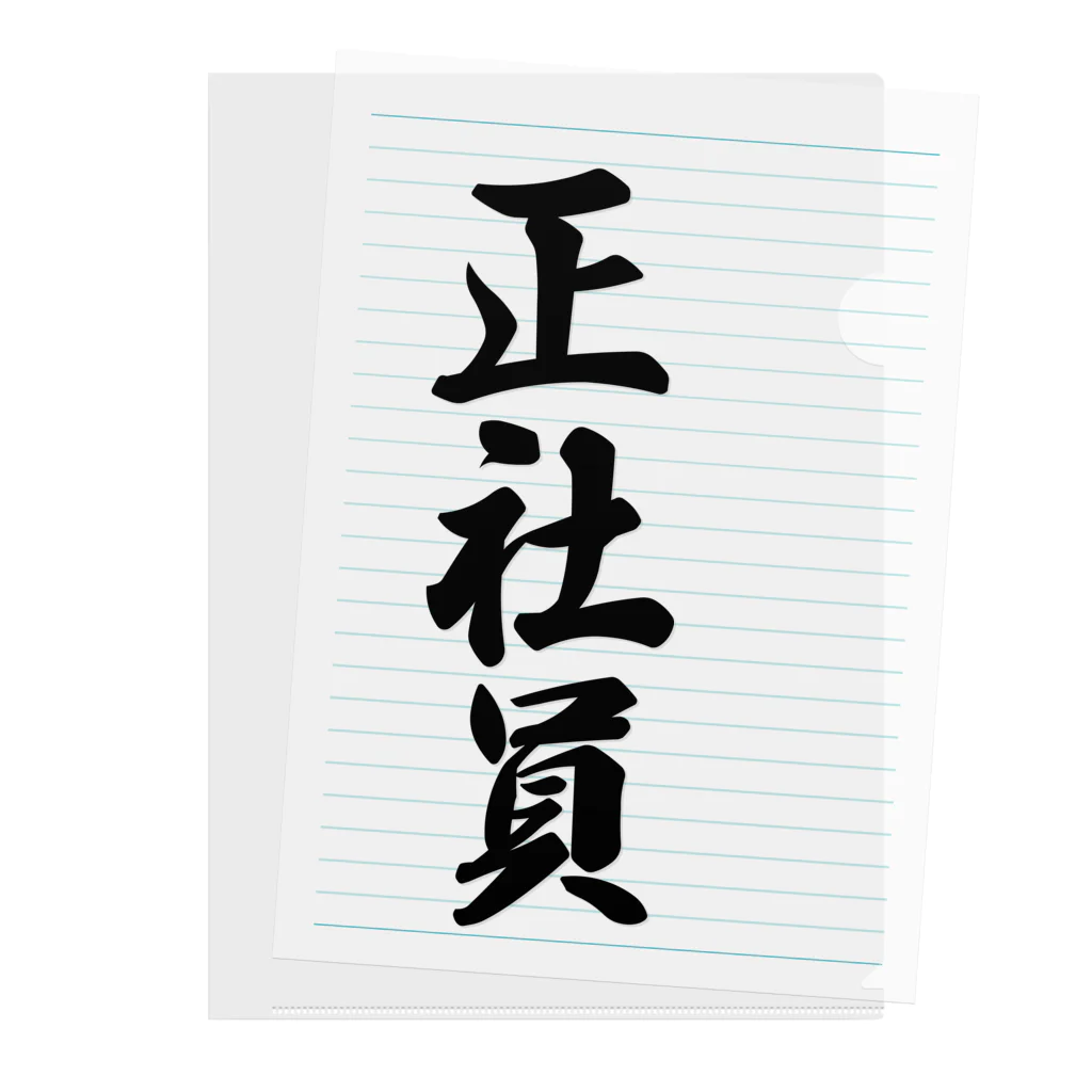 着る文字屋の正社員 Clear File Folder