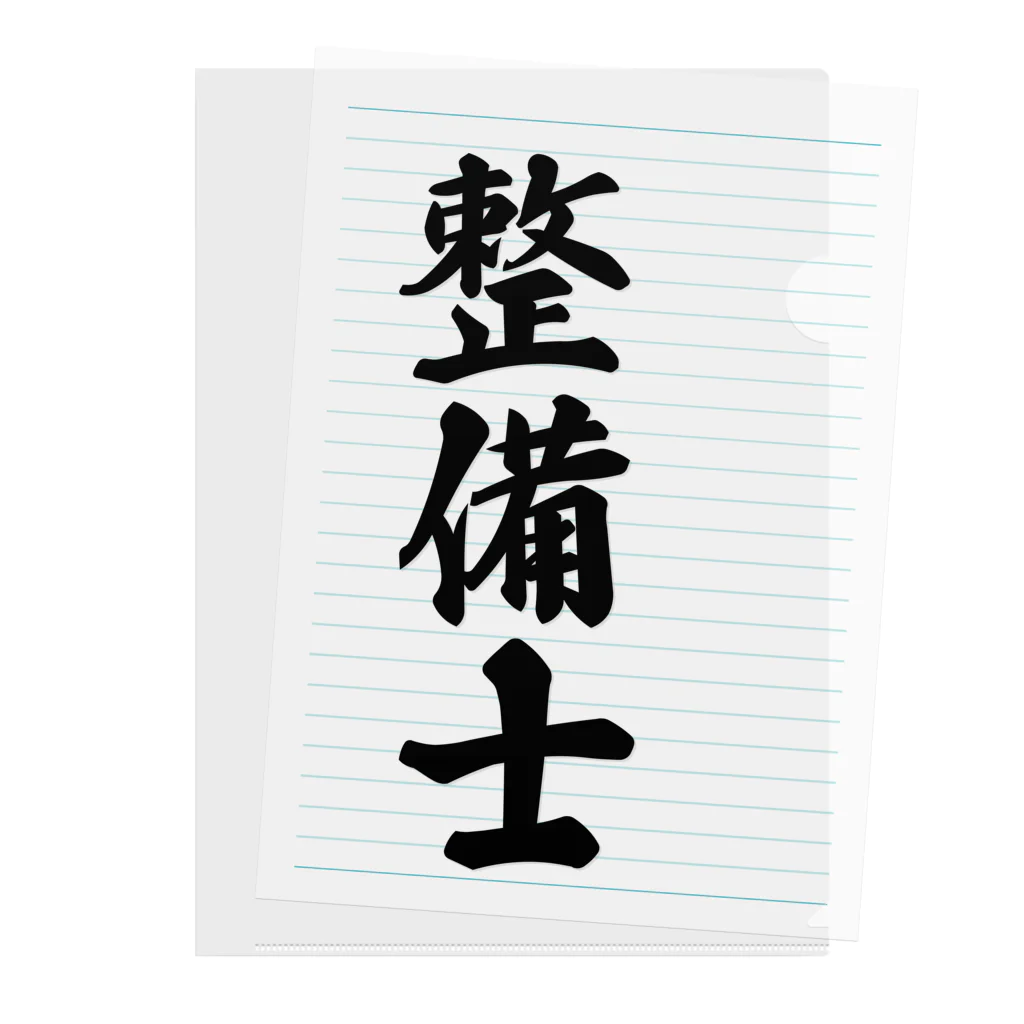 着る文字屋の整備士 Clear File Folder