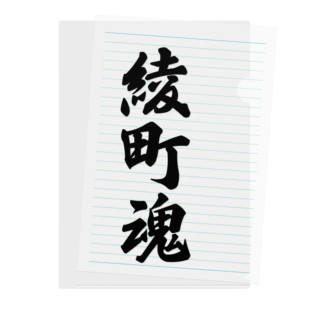 着る文字屋の綾町魂 （地元魂） Clear File Folder