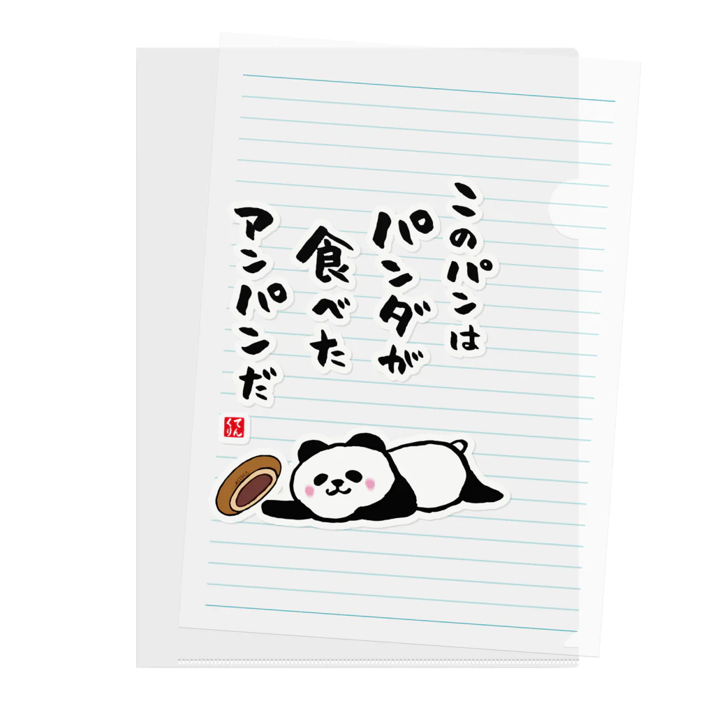 おもしろ書道Tシャツ専門店『てんくり』のこのパンは パンダが食べた アンパンだ Clear File Folder