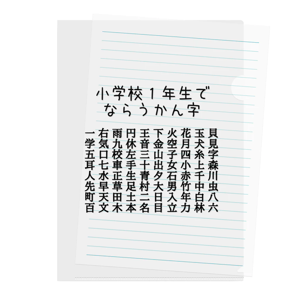 ちるまの店の小学校１年生で習う漢字（黒字） クリアファイル