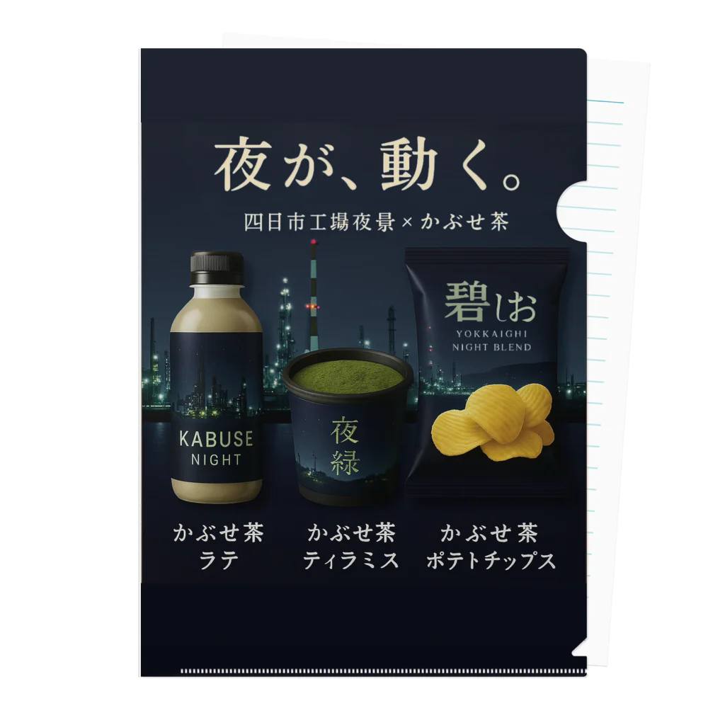 ひろみリングショップの四日市工場夜景×かぶせ茶シリーズ 販促グッズ — 夜が、動く。 Clear File Folder