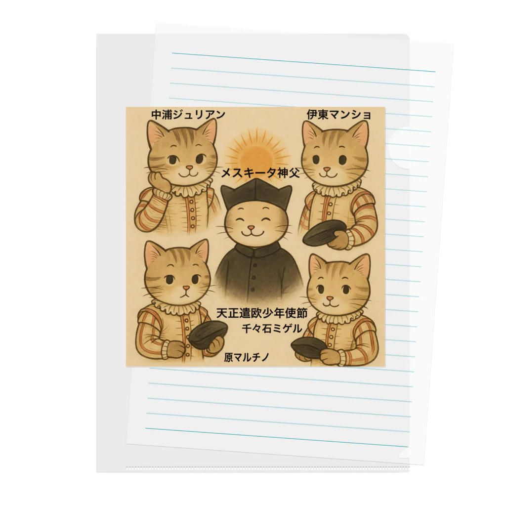 wabi_sabi利休庵の🐾天正遣欧少年使節🐾 Clear File Folder