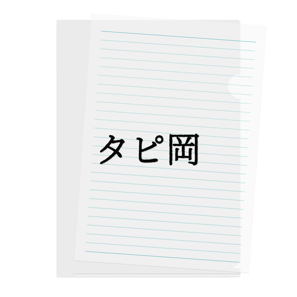 すとろべりーガムFactoryのタピ岡 Clear File Folder