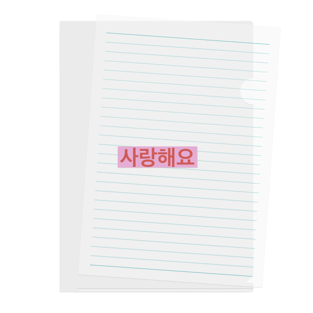 ♡Hanuru´ｓ shop♡のよく使うひとこと韓国語！사랑해요ver.  Clear File Folder