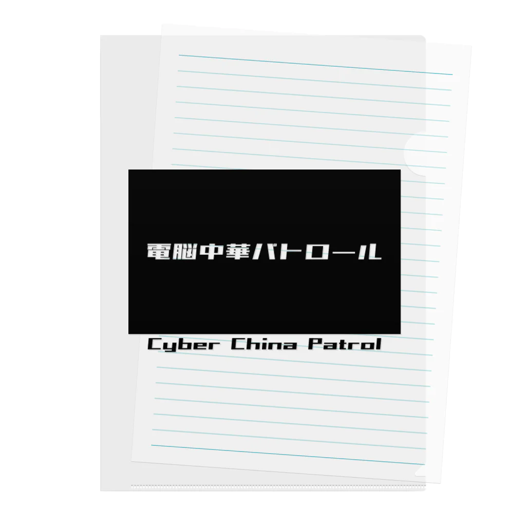 加藤亮の電脳チャイナパトロール Clear File Folder